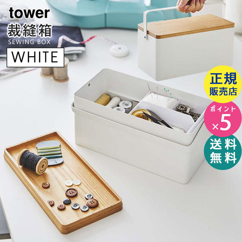 YAMAZAKI (山崎実業) tower 裁縫箱 ホワイト 5060 05060-5R2