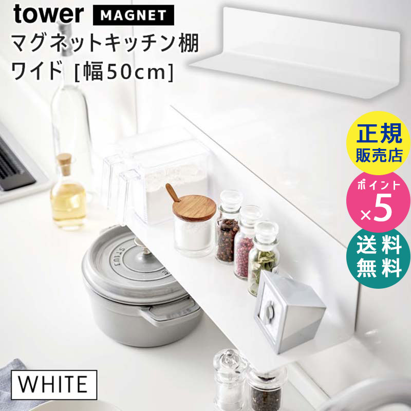 YAMAZAKI (山崎実業) tower タワー マグネットキッチン棚 ワイド ホワイト 5078 壁 収納 ラック 磁石 調味料 05078-5R2