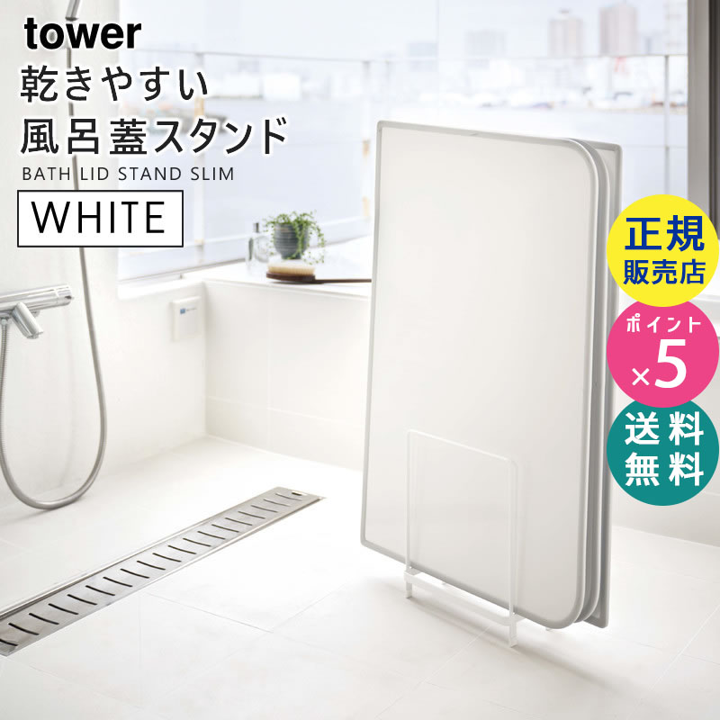 YAMAZAKI (山崎実業) tower タワー 乾きやすい風呂蓋スタンド ホワイト 5083 風呂ふた スタンド シャッター 干す 05083-5R2