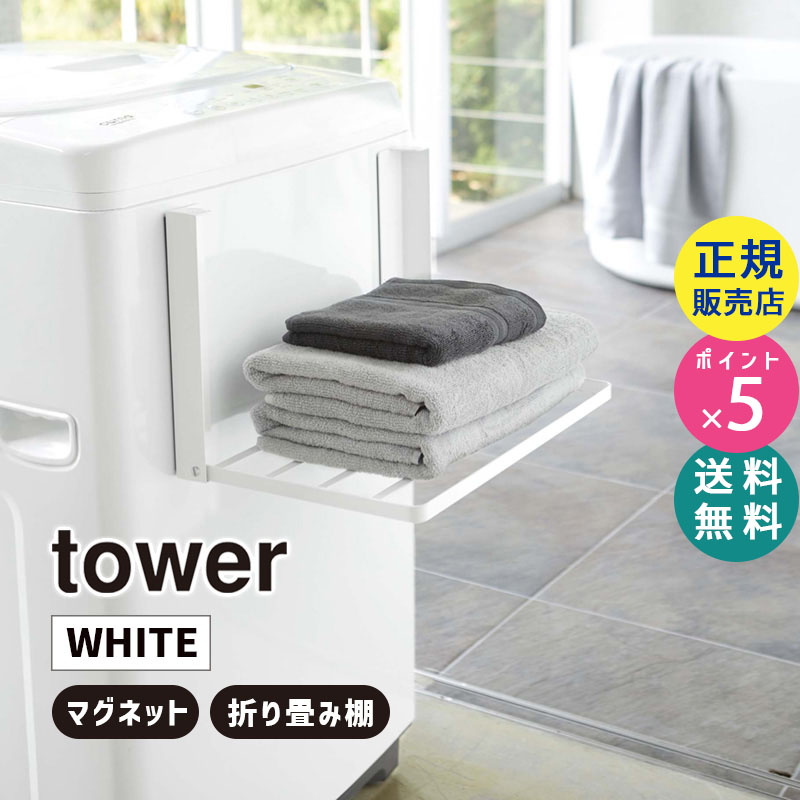 YAMAZAKI (山崎実業) tower タワー 洗濯機横マグネット折り畳み棚 ホワイト 5096 収納 バスタオル パジャマ 省スペース 05096-5R2