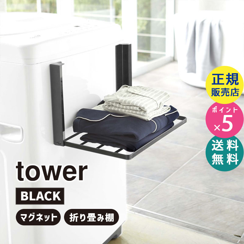 YAMAZAKI (山崎実業) tower タワー 洗濯機横マグネット折り畳み棚 ブラック 5097 収納 バスタオル パジャマ 省スペース 05097-5R2