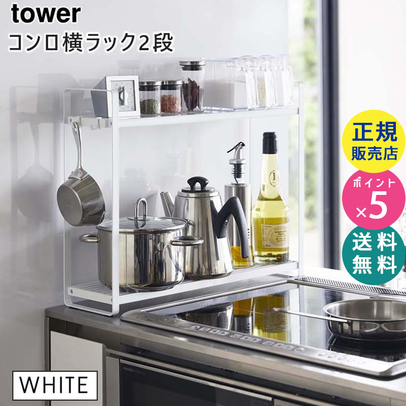 YAMAZAKI (山崎実業) tower タワー コンロ横ラック 2段 ホワイト 5150 調味料ラック キッチンラック 隙間 収納 ガスコンロ IH 05150-5R2