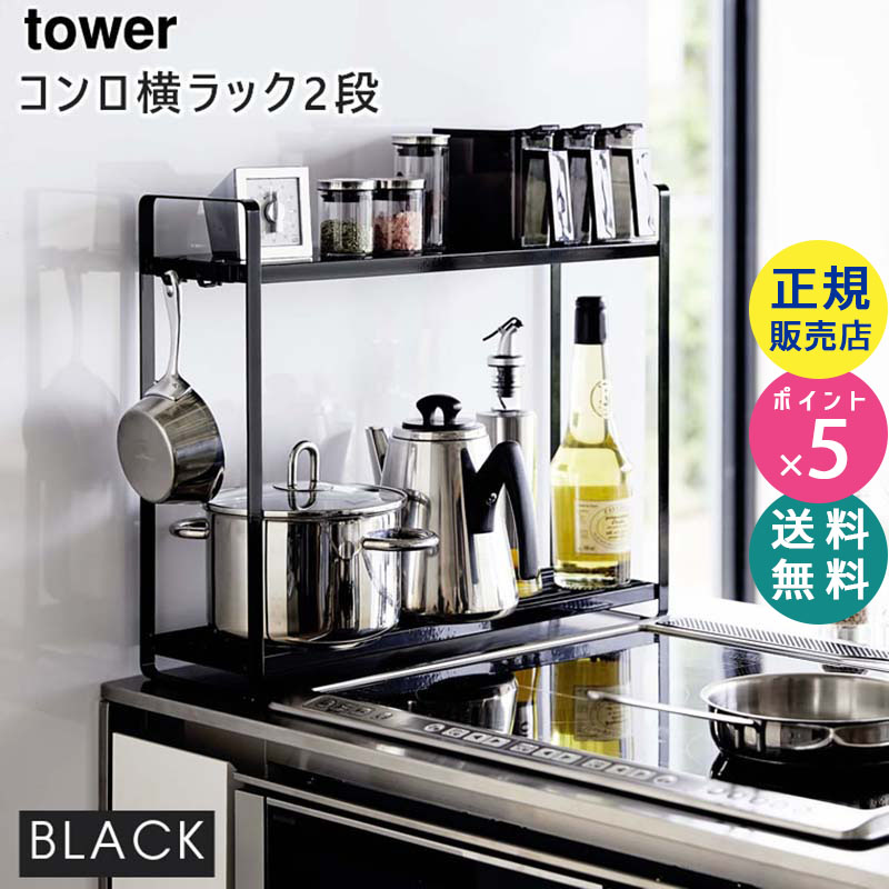 YAMAZAKI (山崎実業) tower タワー コンロ横ラック 2段 ブラック 5151 調味料ラック キッチンラック 隙間 収納 ガスコンロ IH 05151-5R2