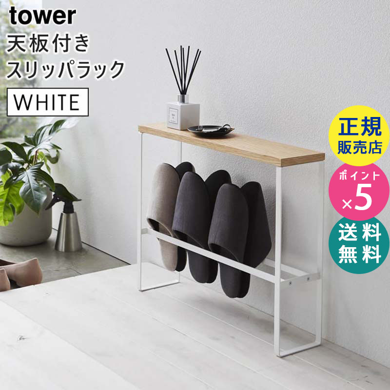 YAMAZAKI (山崎実業) tower タワー 天板付きスリッパラック ホワイト 5152 玄関 収納 省スペース テーブル 05152-5R2