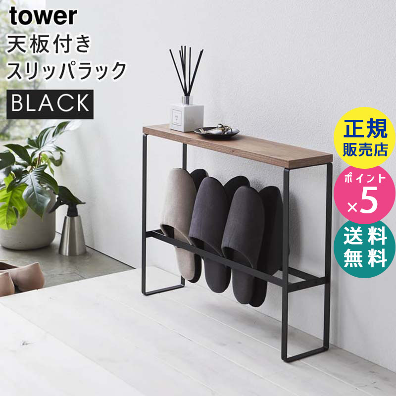 YAMAZAKI (山崎実業) tower タワー 天板付きスリッパラック ブラック 5153 玄関 収納 省スペース テーブル 05153-5R2