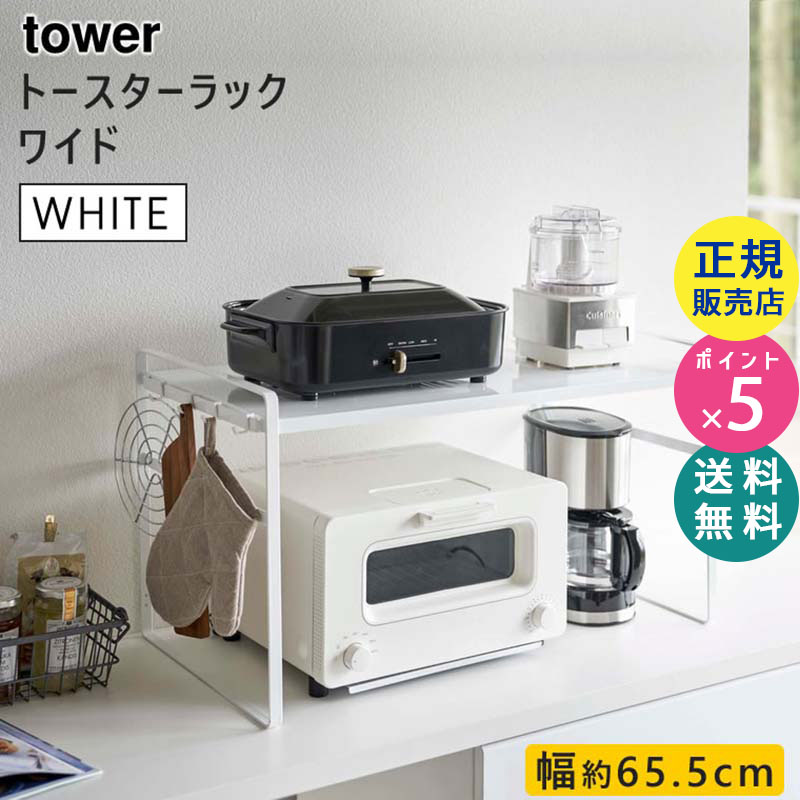YAMAZAKI (山崎実業) tower タワー トースターラック ワイド ホワイト 5162 キッチン 収納 棚 シェルフ ストック 05162-5R2