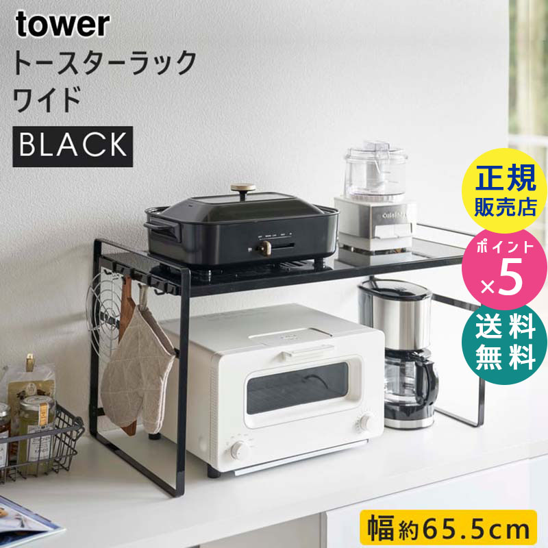 YAMAZAKI (山崎実業) tower タワー トースターラック ワイド ブラック 5163 キッチン 収納 棚 シェルフ ストック 05163-5R2