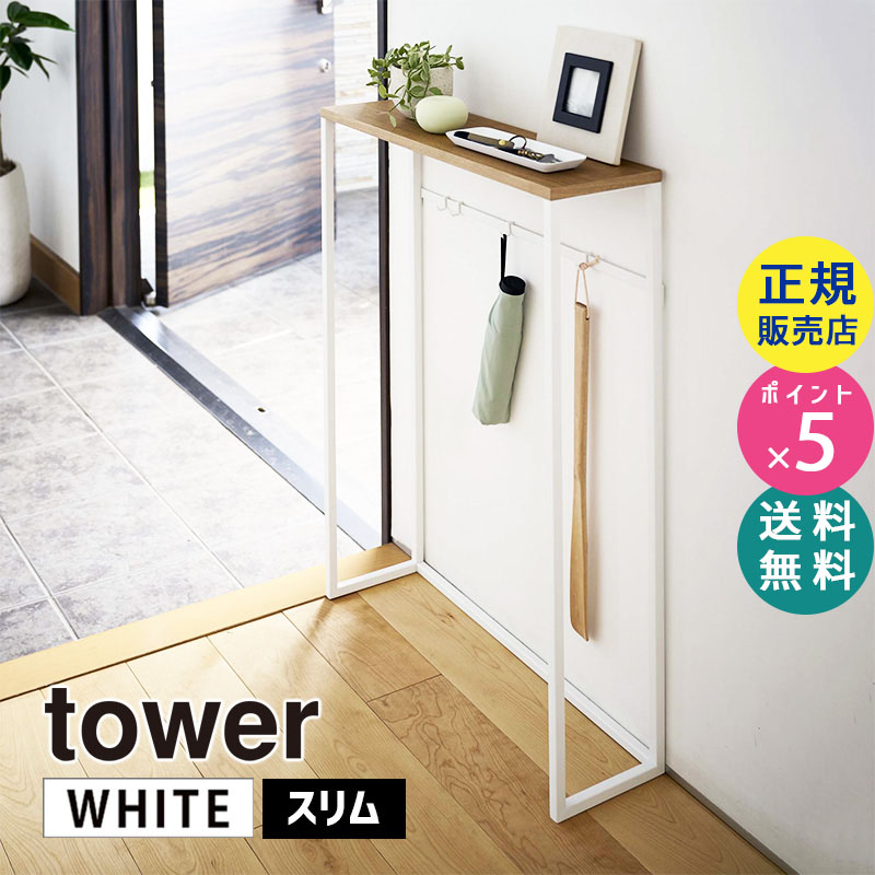 YAMAZAKI (山崎実業) tower タワー コンソールテーブル ホワイト 5164 玄関 リビング 棚 省スペース 小物置き 05164-5R2