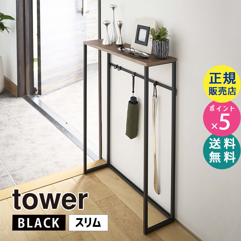 YAMAZAKI (山崎実業) tower タワー コンソールテーブル ブラック 5165 玄関 リビング 棚 省スペース 小物置き 05165-5R2