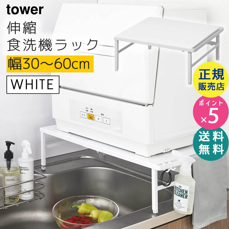YAMAZAKI (山崎実業) tower タワー 伸縮食洗機ラック ホワイト 5181 05181-5R2