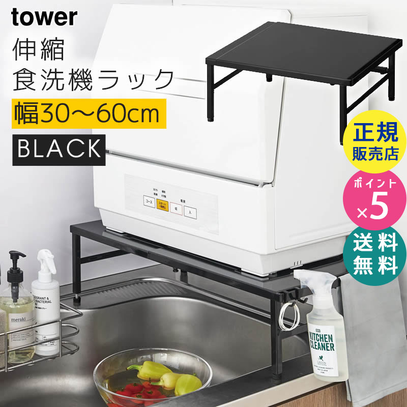 YAMAZAKI (山崎実業) tower タワー 伸縮食洗機ラック ブラック 5182 05182-5R2