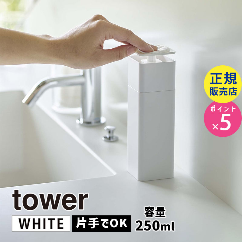 YAMAZAKI (山崎実業) tower タワー 片手で出せるディスペンサー ホワイト 5213 洗剤 キッチン 台所 ボトル 詰め替え 05213-5R2