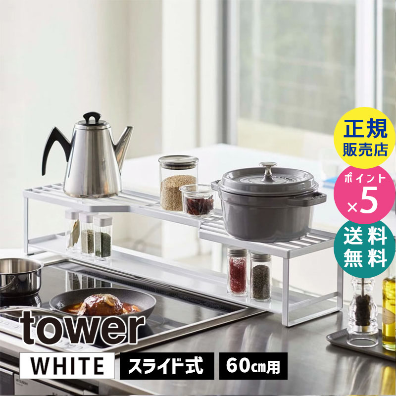 YAMAZAKI (山崎実業) tower コンロ奥ラック 排気口カバー付き 60cmコンロ用 ホワイト 5268 05268-5R2