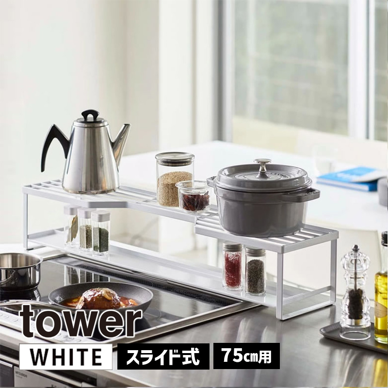 YAMAZAKI (山崎実業) tower コンロ奥ラック 排気口カバー付き 75cmコンロ用 ホワイト 5270 05270-5R2