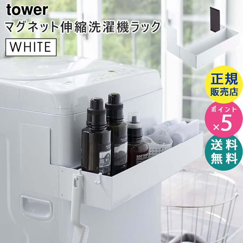 YAMAZAKI (山崎実業) tower タワー マグネット伸縮洗濯機ラック ホワイト 5272 収納 05272-5R2
