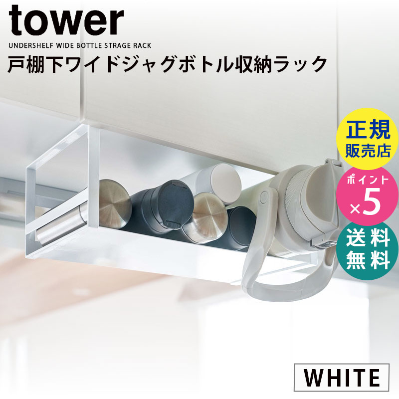 YAMAZAKI (山崎実業) tower タワー 戸棚下ワイドジャグボトル収納ラック ホワイト 5276 05276-5R2