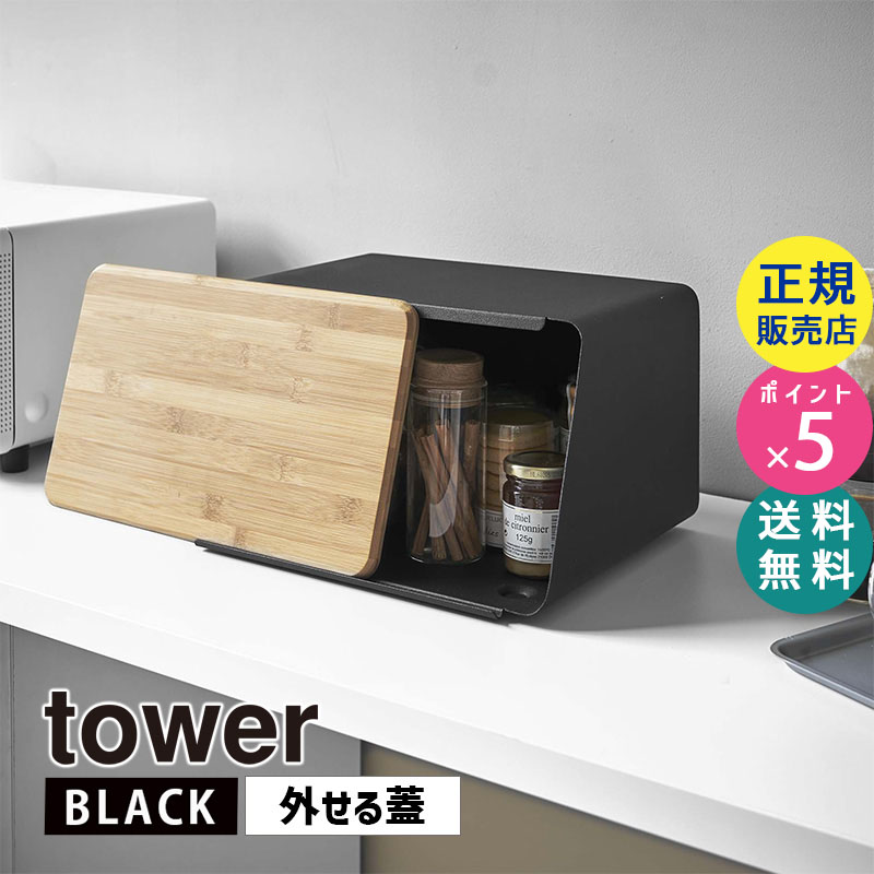 YAMAZAKI (山崎実業) tower タワー 蓋が外せるブレッドケース ブラック 5291 パン 食パン 保存 パンケース 05291-5R2
