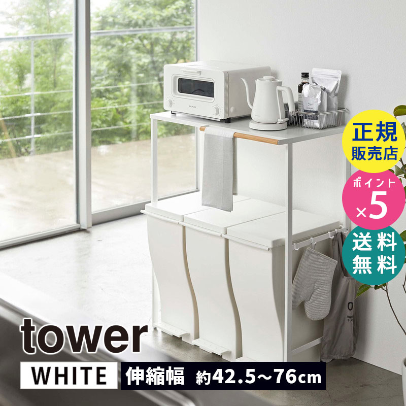 YAMAZAKI (山崎実業) tower タワー 伸縮ゴミ箱上ラック ホワイト 5326 収納 棚 電子レンジ オーブントースター コーヒーメーカー 05326-5R2