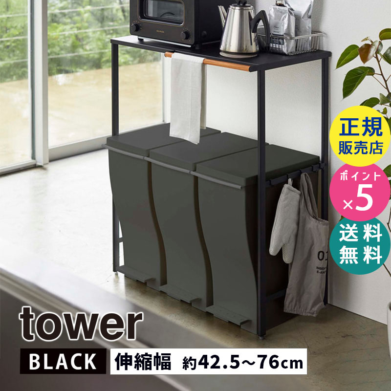 YAMAZAKI (山崎実業) tower タワー 伸縮ゴミ箱上ラック ブラック 5327 収納 棚 電子レンジ オーブントースター コーヒーメーカー 05327-5R2