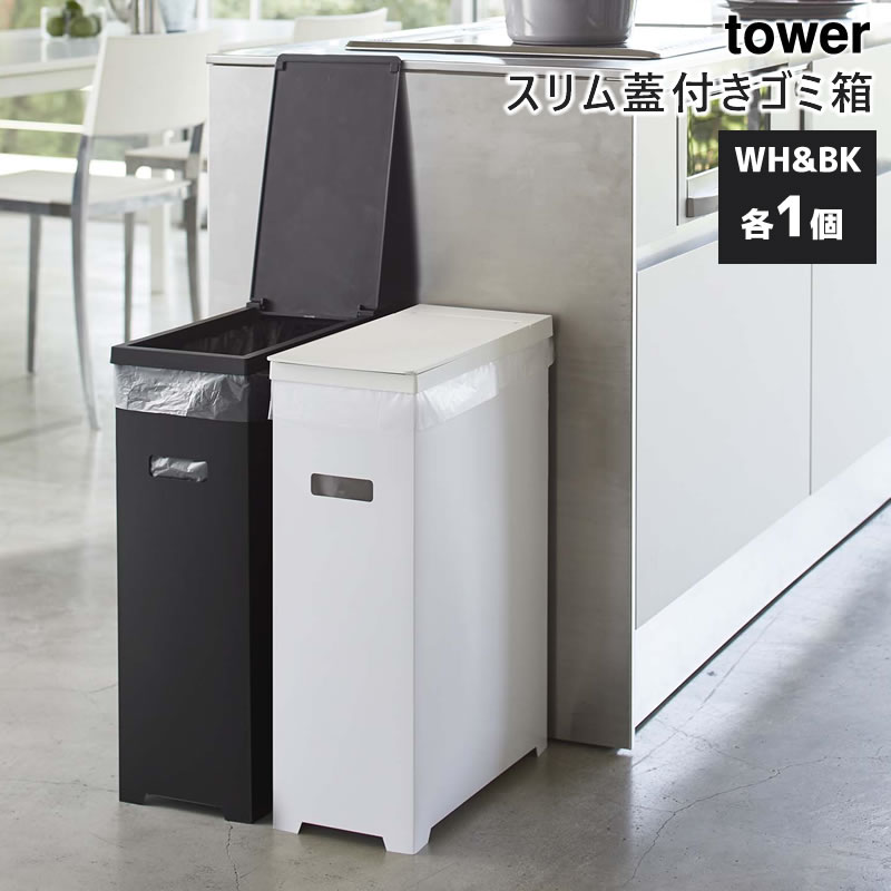 YAMAZAKI (山崎実業) tower タワー スリム蓋付きゴミ箱 2個組 ホワイト&ブラック 5332 ダストボックス 05332-5R2