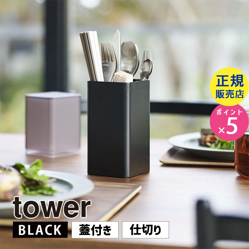 YAMAZAKI (山崎実業) tower タワー 蓋付きカトラリースタンド ブラック 5373 箸 スプーン フォーク ナイフ 卓上 収納 05373-5R2