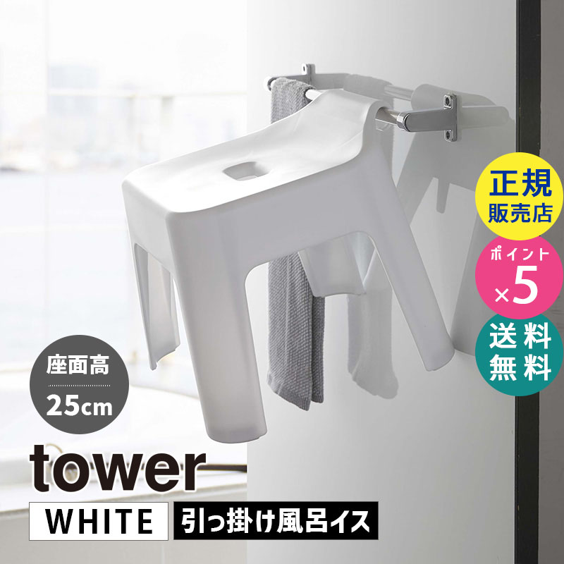 YAMAZAKI (山崎実業) tower タワー 引っ掛け風呂イス ホワイト 5383 05383-5R2