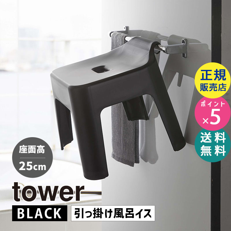 YAMAZAKI (山崎実業) tower タワー 引っ掛け風呂イス ブラック 5384 05384-5R2