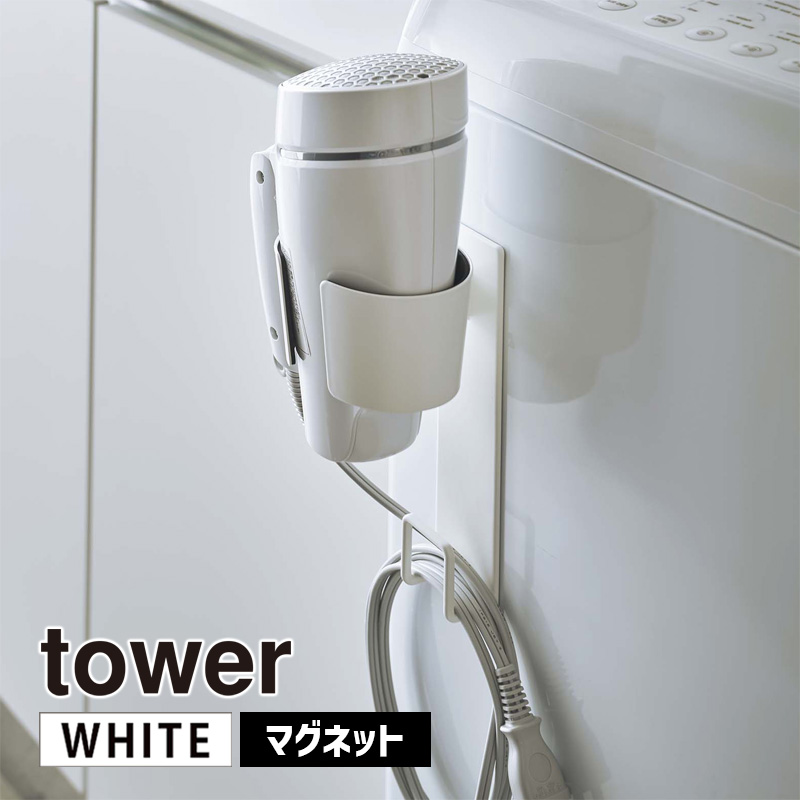 YAMAZAKI (山崎実業) tower タワー マグネットドライヤーホルダー ホワイト 5391 収納 整理 洗面所 洗濯機 05391-5R2