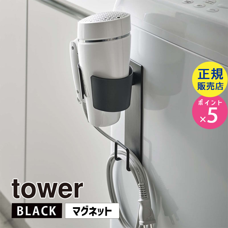 YAMAZAKI (山崎実業) tower タワー マグネットドライヤーホルダー ブラック 5392 収納 整理 洗面所 洗濯機 05392-5R2