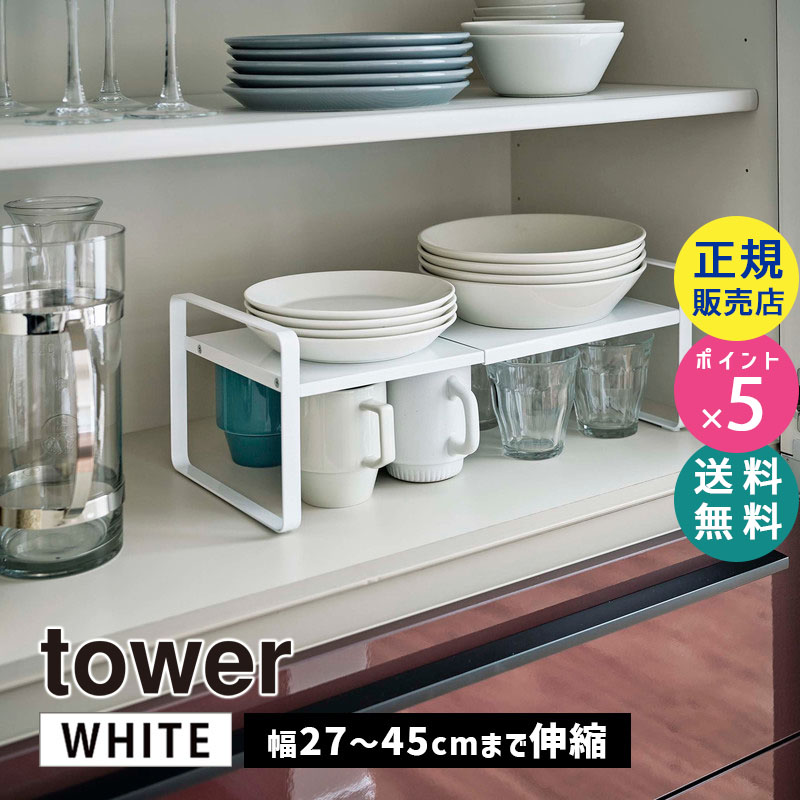 YAMAZAKI (山崎実業) tower タワー 伸縮収納ラック 2段 ホワイト 5399 片付け 皿 マグ カップ コーヒーメーカー 05399-5R2