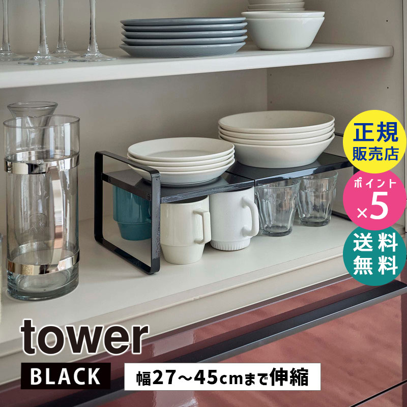YAMAZAKI (山崎実業) tower タワー 伸縮収納ラック 2段 ブラック 5400 片付け 皿 マグ カップ コーヒーメーカー 05400-5R2