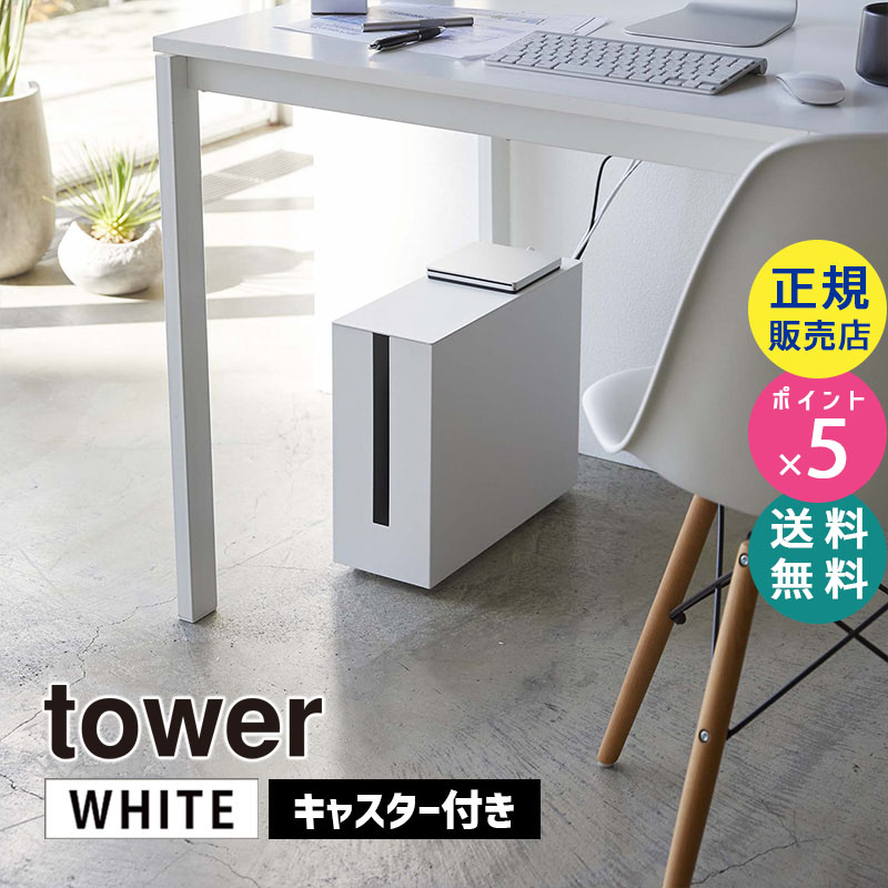 YAMAZAKI (山崎実業) tower タワー キャスター付きケーブル収納ラック ホワイト 5403 05403-5R2