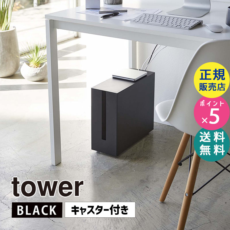 YAMAZAKI (山崎実業) tower タワー キャスター付きケーブル収納ラック ブラック 5404 05404-5R2