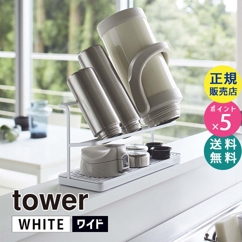 YAMAZAKI (山崎実業) tower タワー ワイドジャグボトルスタンド ホワイト 5409 マグボトル 水筒 水切り 干す 05409-5R2