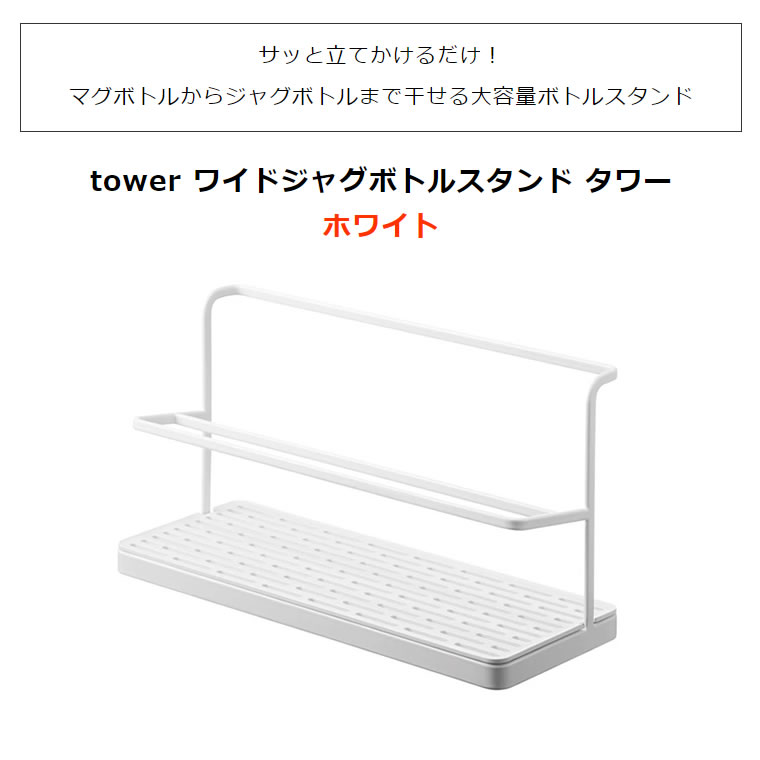 tower ワイドジャグボトルスタンド ホワイト 水筒スタンド ボトルスタンド 白 マグボトル 水筒 キッチン 水切りラック 05409-5R2  山崎実業 タワーシリーズ :05409-5R2:雑貨・Outdoor サンテクダイレクト - 通販 - Yahoo!ショッピング