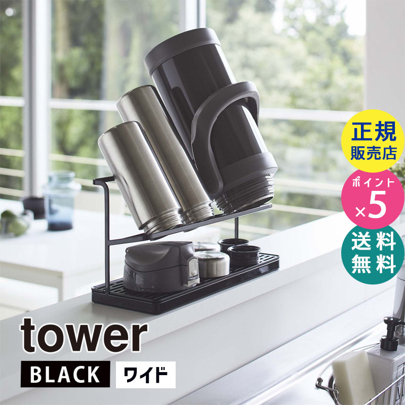 YAMAZAKI (山崎実業) tower タワー ワイドジャグボトルスタンド ブラック 5410 マグボトル 水筒 水切り 干す 05410-5R2