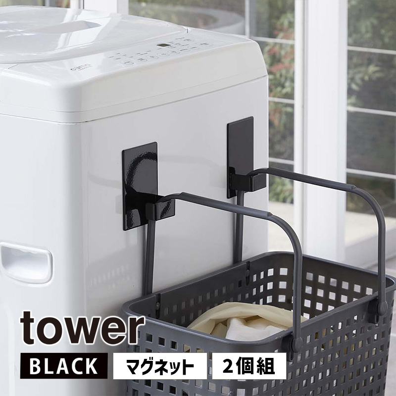 YAMAZAKI (山崎実業) tower タワー マグネットランドリーバスケットホルダー 2個組 ブラック 5420 引っ掛け 小物 収納 ボトル 05420-5R2
