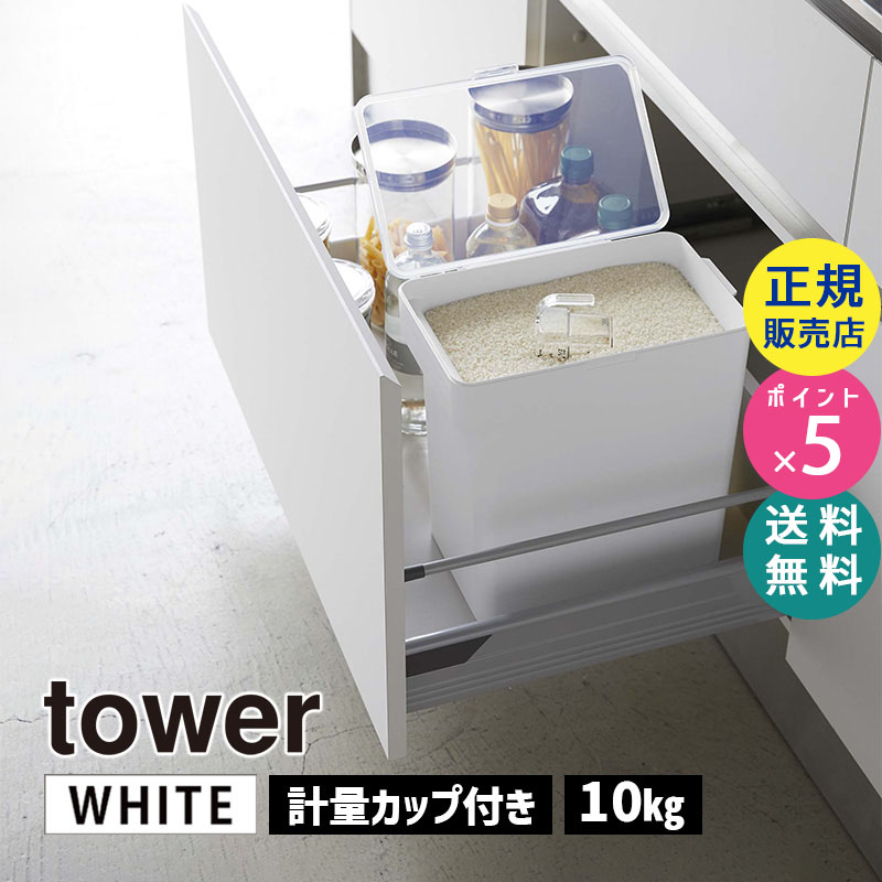 YAMAZAKI (山崎実業) tower タワー 密閉米びつ 10kg 計量カップ付き ホワイト 5423 05423-5R2