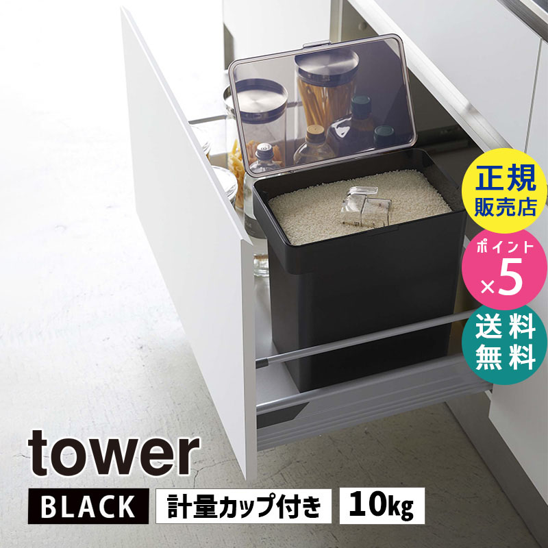 YAMAZAKI (山崎実業) tower タワー 密閉米びつ 10kg 計量カップ付き ブラック 5424 05424-5R2
