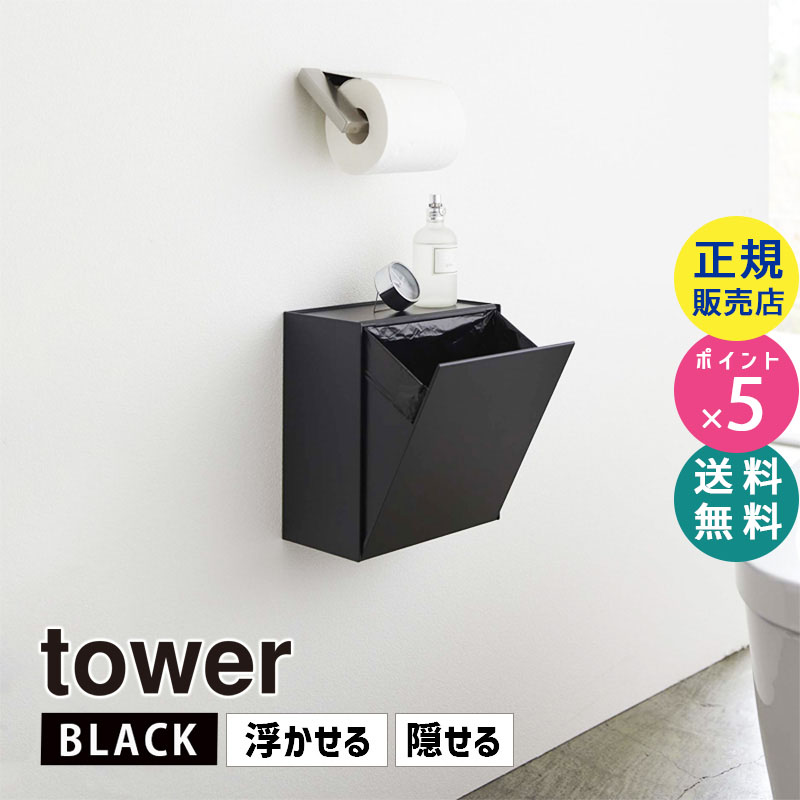 YAMAZAKI (山崎実業) tower タワー ウォールトイレポット&収納ケース ブラック 5430 掃除 ゴミ箱 壁 ストック 小物置き 05430-5R2