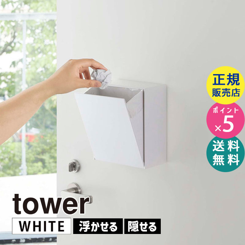 山崎実業 マグネットダストボックス＆収納ケース タワー ホワイト 白