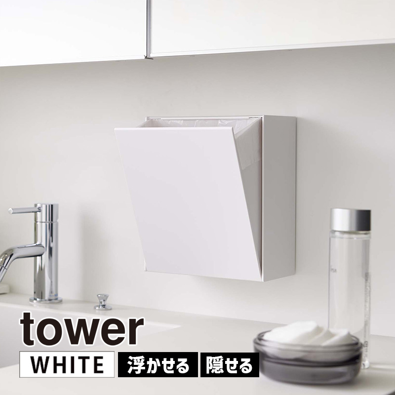 YAMAZAKI (山崎実業) tower タワー ウォールダストボックス&収納ケース ホワイト 5433 ゴミ箱 洗面所 卓上 05433-5R2