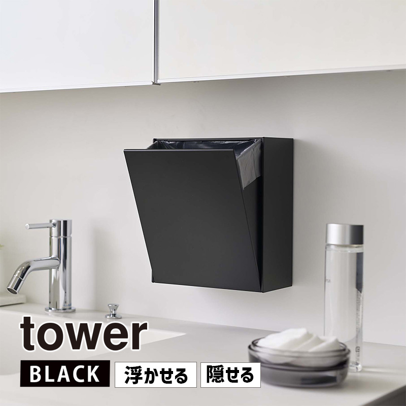 YAMAZAKI (山崎実業) tower タワー ウォールダストボックス&収納ケース ブラック 5434 ゴミ箱 洗面所 卓上 05434-5R2