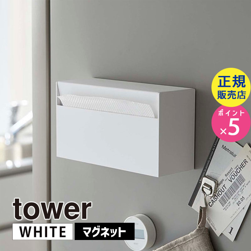 YAMAZAKI (山崎実業) tower タワー マグネットペーパーホルダー ホワイト 5439 ペーパータオル 冷蔵庫 キッチン 洗面所 05439-5R2