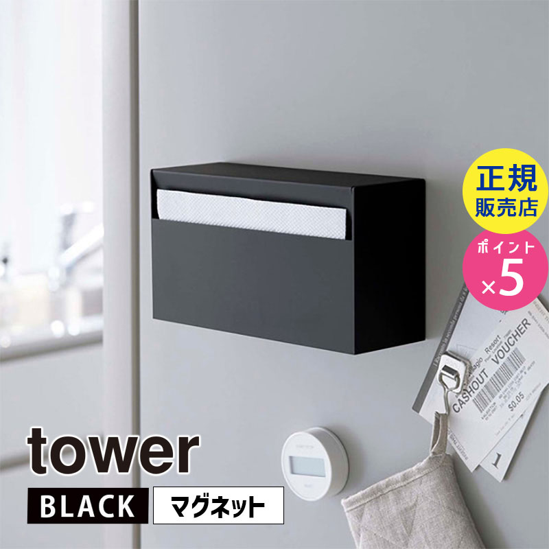 YAMAZAKI (山崎実業) tower タワー マグネットペーパーホルダー ブラック 5440 ペーパータオル 冷蔵庫 キッチン 洗面所 05440-5R2