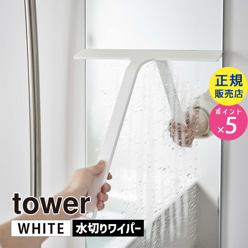 YAMAZAKI (山崎実業) tower タワー マグネット水切りワイパー ホワイト 5451 浴室 壁 窓 鏡 05451-5R2