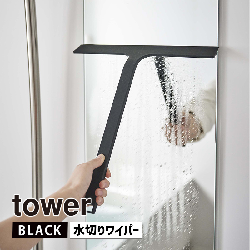 YAMAZAKI (山崎実業) tower タワー マグネット水切りワイパー ブラック 5452 浴室 壁 窓 鏡 05452-5R2