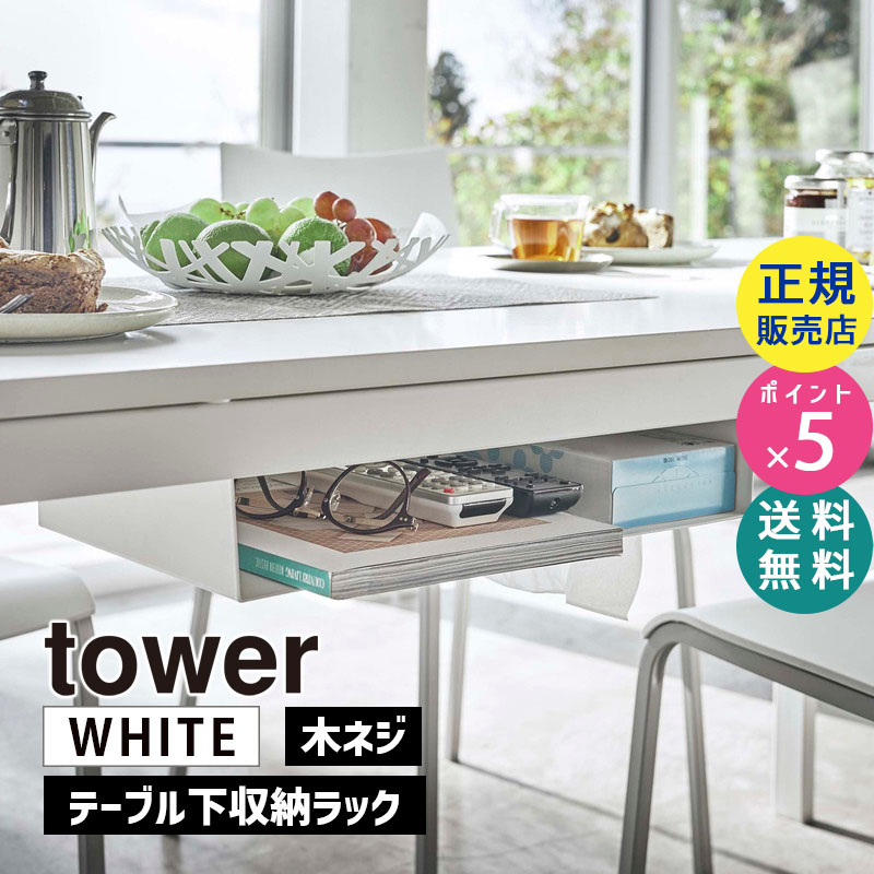 YAMAZAKI (山崎実業) tower タワー テーブル下収納ラック ホワイト 5481 デスク下 小物収納 後付 05481-5R2