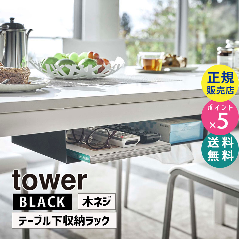 YAMAZAKI (山崎実業) tower タワー テーブル下収納ラック ブラック 5482 デスク下 小物収納 後付 05482-5R2