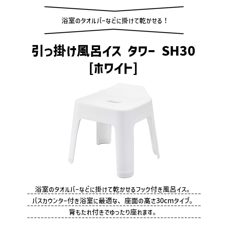 山崎実業 引っ掛け風呂イス SH30 タワー ホワイト 白 tower 5526 バスチェア 椅子 イス 風呂いす バスルーム タワーシリーズ 05526-5R2|雑貨・Outdoor サンテクダイレクト|01